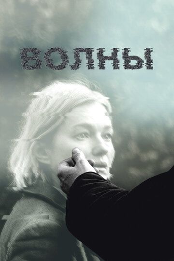 Волны зарубежные сериалы скачать торрентом