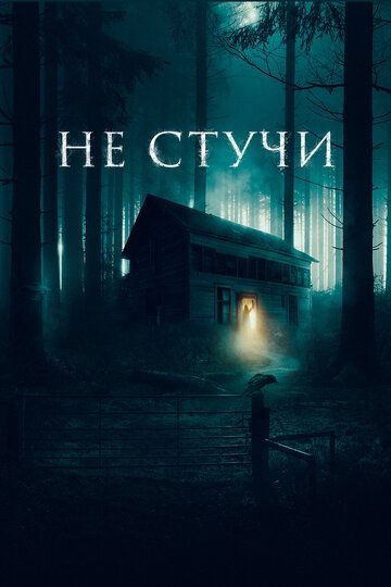 Не стучи зарубежные сериалы скачать торрентом