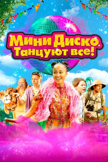 Мини-диско. Танцуют все! зарубежные сериалы скачать торрентом