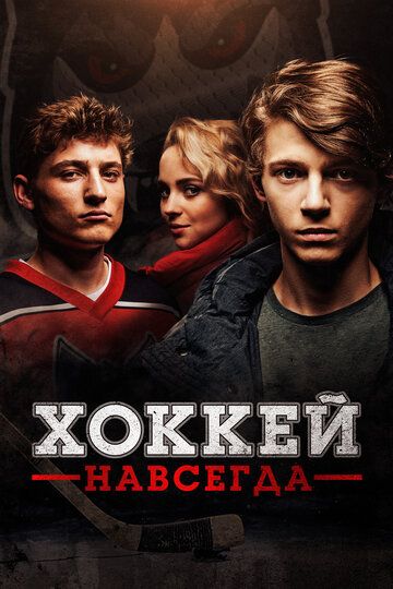 Хоккей навсегда зарубежные сериалы скачать торрентом