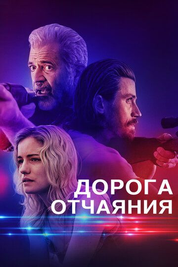 Дорога отчаяния зарубежные сериалы скачать торрентом