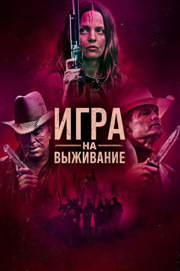 Игра на выживание зарубежные сериалы скачать торрентом