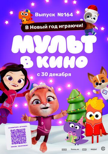 Мульт в кино. Выпуск №164. В Новый год играючи! зарубежные сериалы скачать торрентом