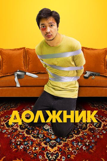 Должник зарубежные сериалы скачать торрентом