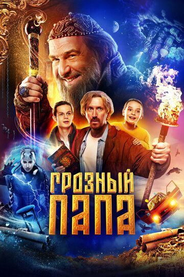 Грозный папа зарубежные сериалы скачать торрентом