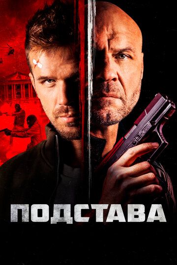 Подстава зарубежные сериалы скачать торрентом