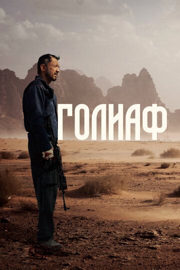 Голиаф зарубежные сериалы скачать торрентом