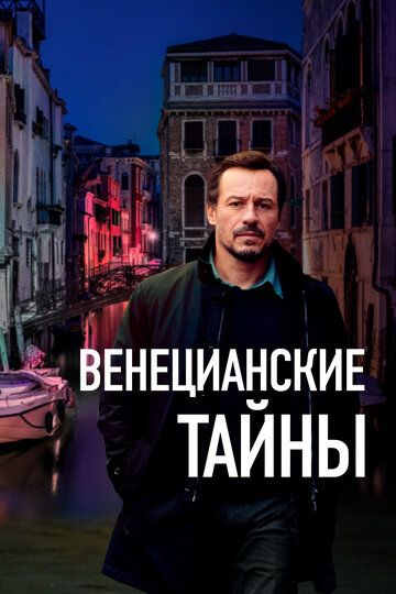 Венецианские тайны зарубежные сериалы скачать торрентом