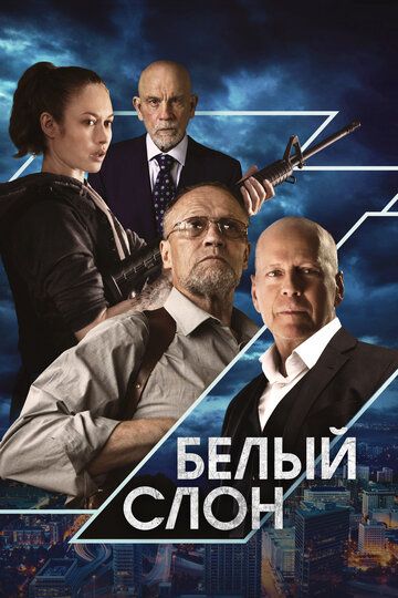 Белый слон зарубежные сериалы скачать торрентом