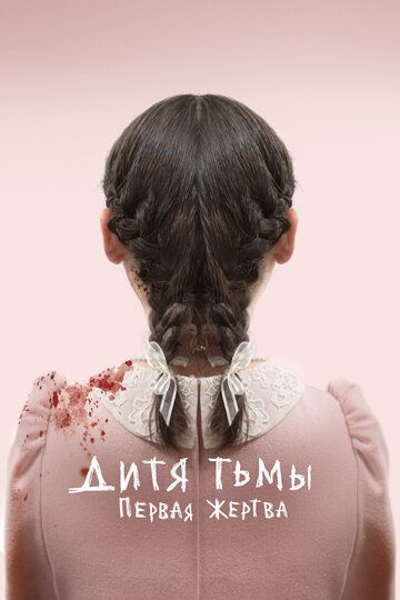 Дитя тьмы: Первая жертва зарубежные сериалы скачать торрентом