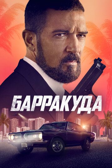 Барракуда зарубежные сериалы скачать торрентом