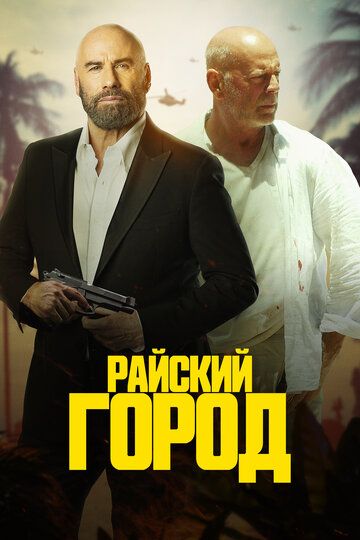 Райский город зарубежные сериалы скачать торрентом