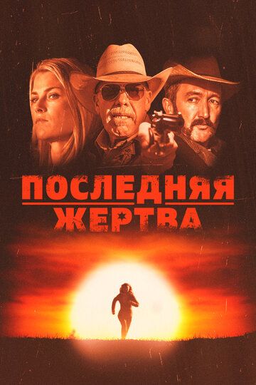 Последняя жертва зарубежные сериалы скачать торрентом