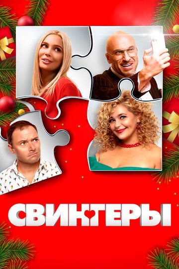 Свингеры зарубежные сериалы скачать торрентом