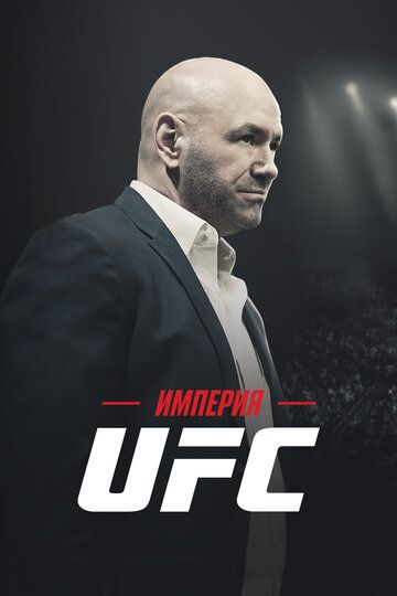 Империя UFC зарубежные сериалы скачать торрентом