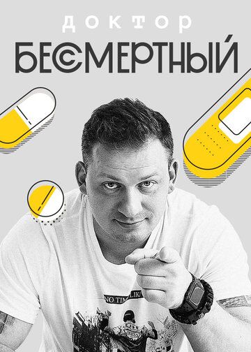 Доктор Бессмертный зарубежные сериалы скачать торрентом