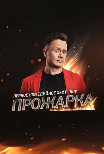 Прожарка зарубежные сериалы скачать торрентом