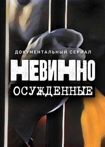 Невинно осужденные 2022 скачать с торрента