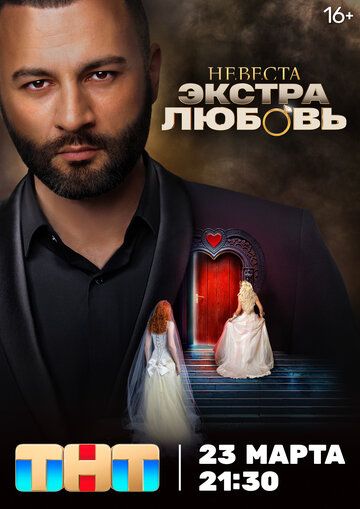 Невеста. Экстра любовь зарубежные сериалы скачать торрентом