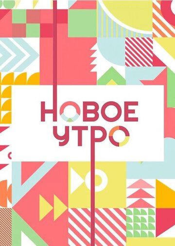 Новое утро зарубежные сериалы скачать торрентом