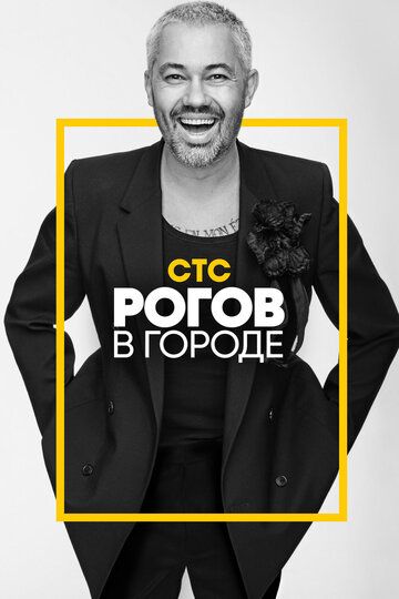 Рогов в городе зарубежные сериалы скачать торрентом