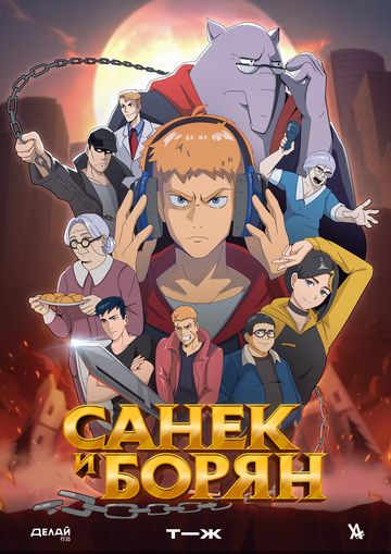 Санёк и Борян зарубежные сериалы скачать торрентом