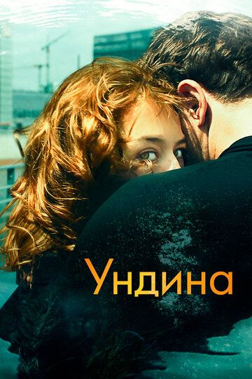 Ундина зарубежные сериалы скачать торрентом