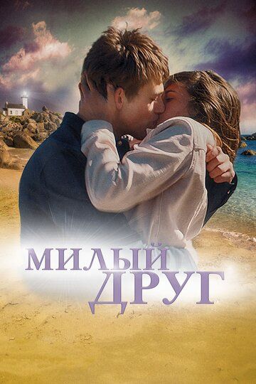 Милый друг зарубежные сериалы скачать торрентом