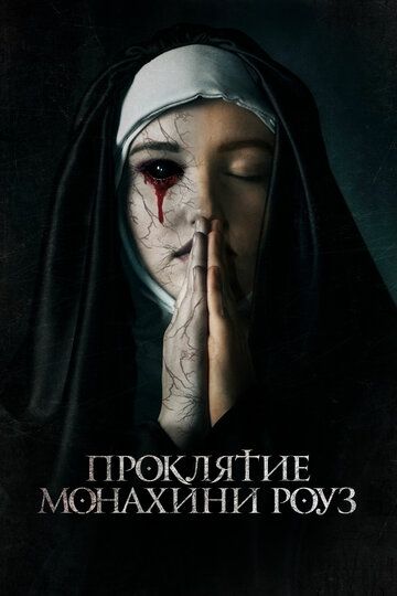 Проклятие монахини Роуз зарубежные сериалы скачать торрентом