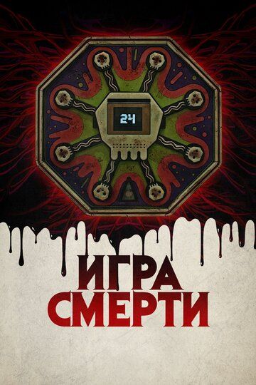 Игра смерти 2017 скачать с торрента