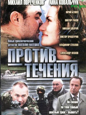 Против течения 2004 скачать с торрента