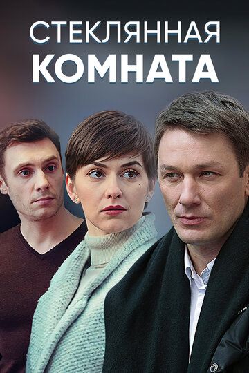 Стеклянная комната зарубежные сериалы скачать торрентом