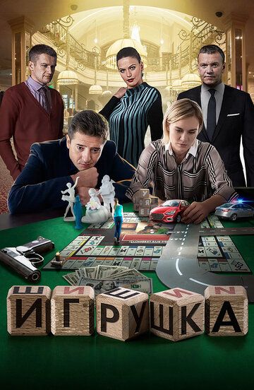 Игрушка зарубежные сериалы скачать торрентом