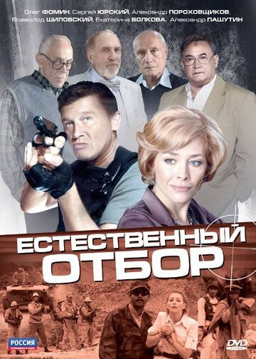 Естественный отбор 2010 скачать с торрента