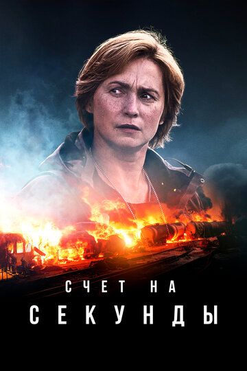 Счет на секунды зарубежные сериалы скачать торрентом