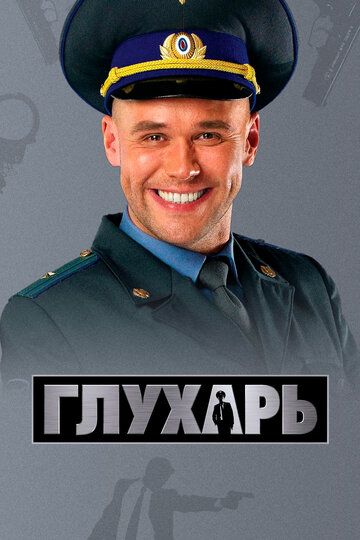 Глухарь 2008 скачать с торрента