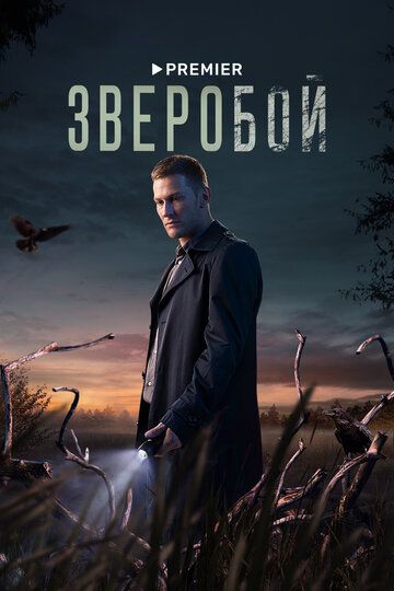 Зверобой зарубежные сериалы скачать торрентом