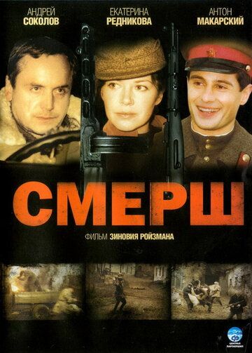 СМЕРШ 2007 скачать с торрента