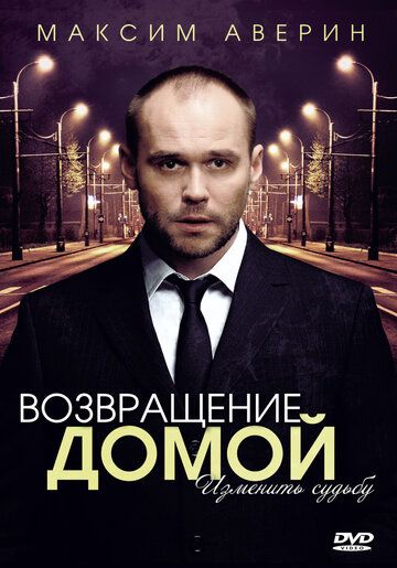 Возвращение домой зарубежные сериалы скачать торрентом