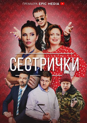 Сестрички зарубежные сериалы скачать торрентом