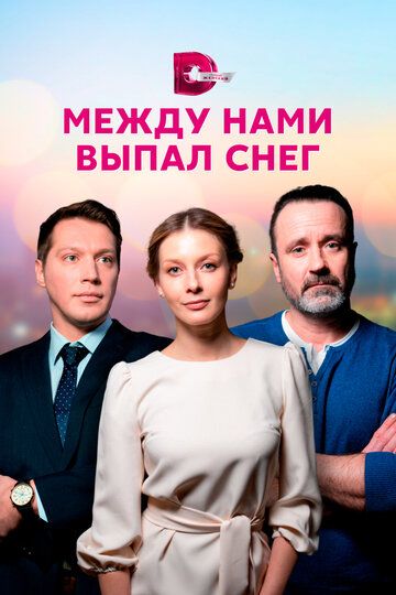 Между нами выпал снег зарубежные сериалы скачать торрентом