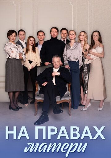 На правах матери зарубежные сериалы скачать торрентом