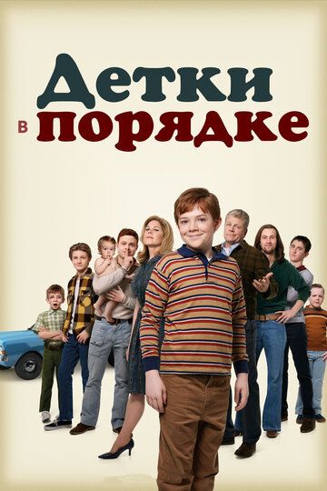 Детки в порядке зарубежные сериалы скачать торрентом