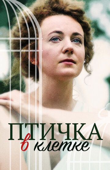 Птичка в клетке зарубежные сериалы скачать торрентом