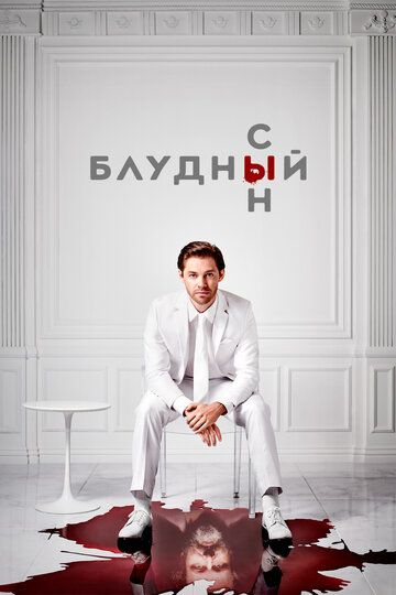 Блудный сын зарубежные сериалы скачать торрентом