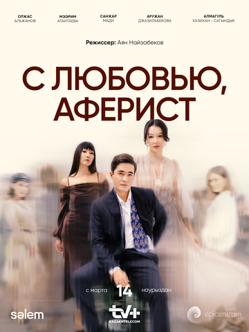 С любовью, аферист зарубежные сериалы скачать торрентом