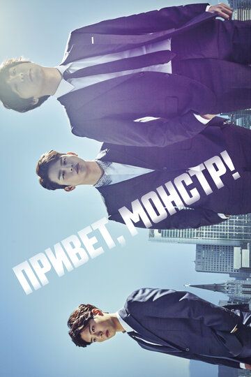 Привет, монстр! зарубежные сериалы скачать торрентом