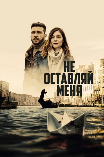 Не оставляй меня зарубежные сериалы скачать торрентом