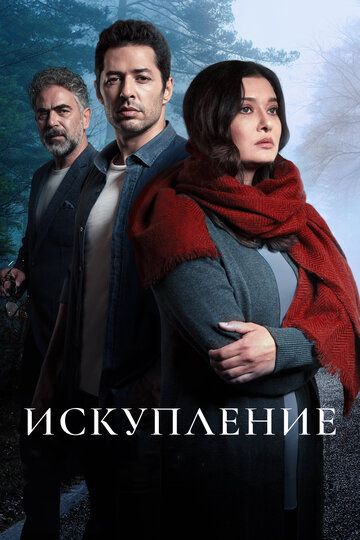 Искупление зарубежные сериалы скачать торрентом