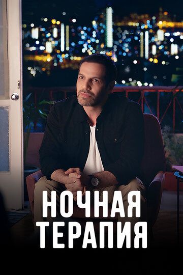 Ночная терапия зарубежные сериалы скачать торрентом